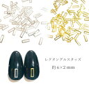 #mecoise レクタングル ロングスクエアフレームスタッズ 2×6mm