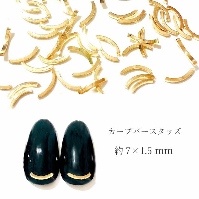 #mecoise 【約100個】ワイヤーカーブスティックスタッズ 7mm