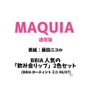 マキア MAQUIA 9月号 通常版 付録 BBIA 飲み会リップ ミニ2色セット 表紙 通常版 藤田ニコル 2025年7月22日発売予定