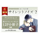 サイレントノイズ 2 アニメイトセット 2025年9月10日発売