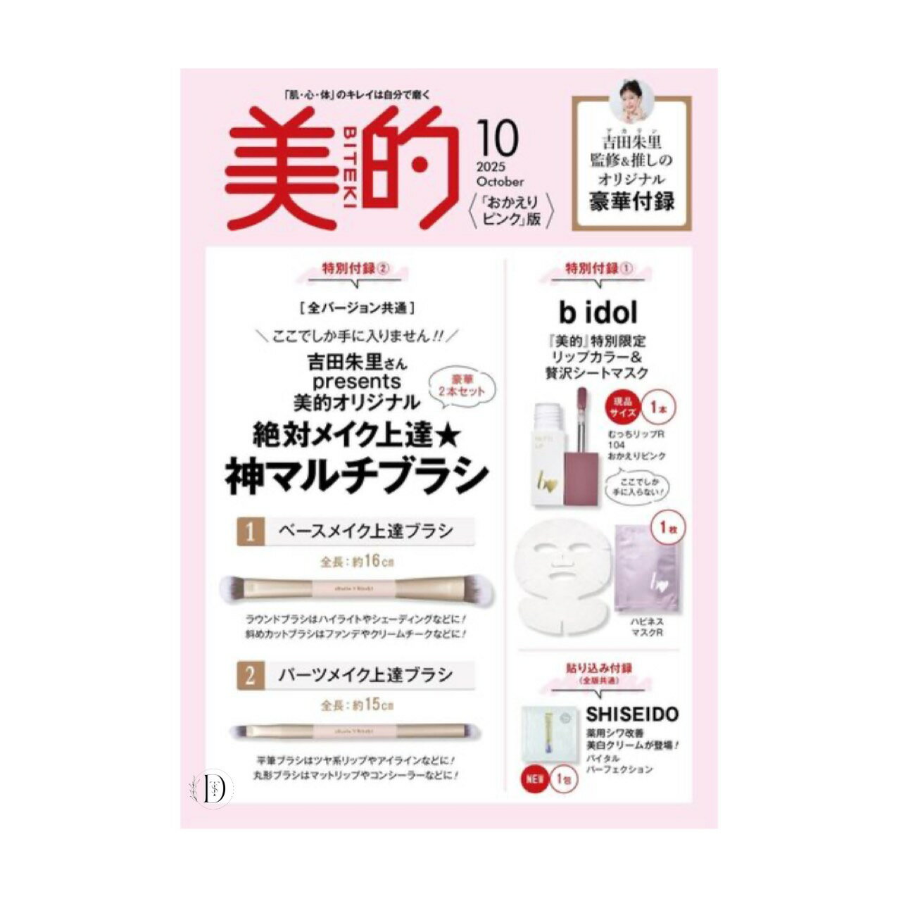 【予約商品 2025年8月21日発売予定 】 美的スペシャル 2025年10月号 おかえりピンク版のサムネイル
