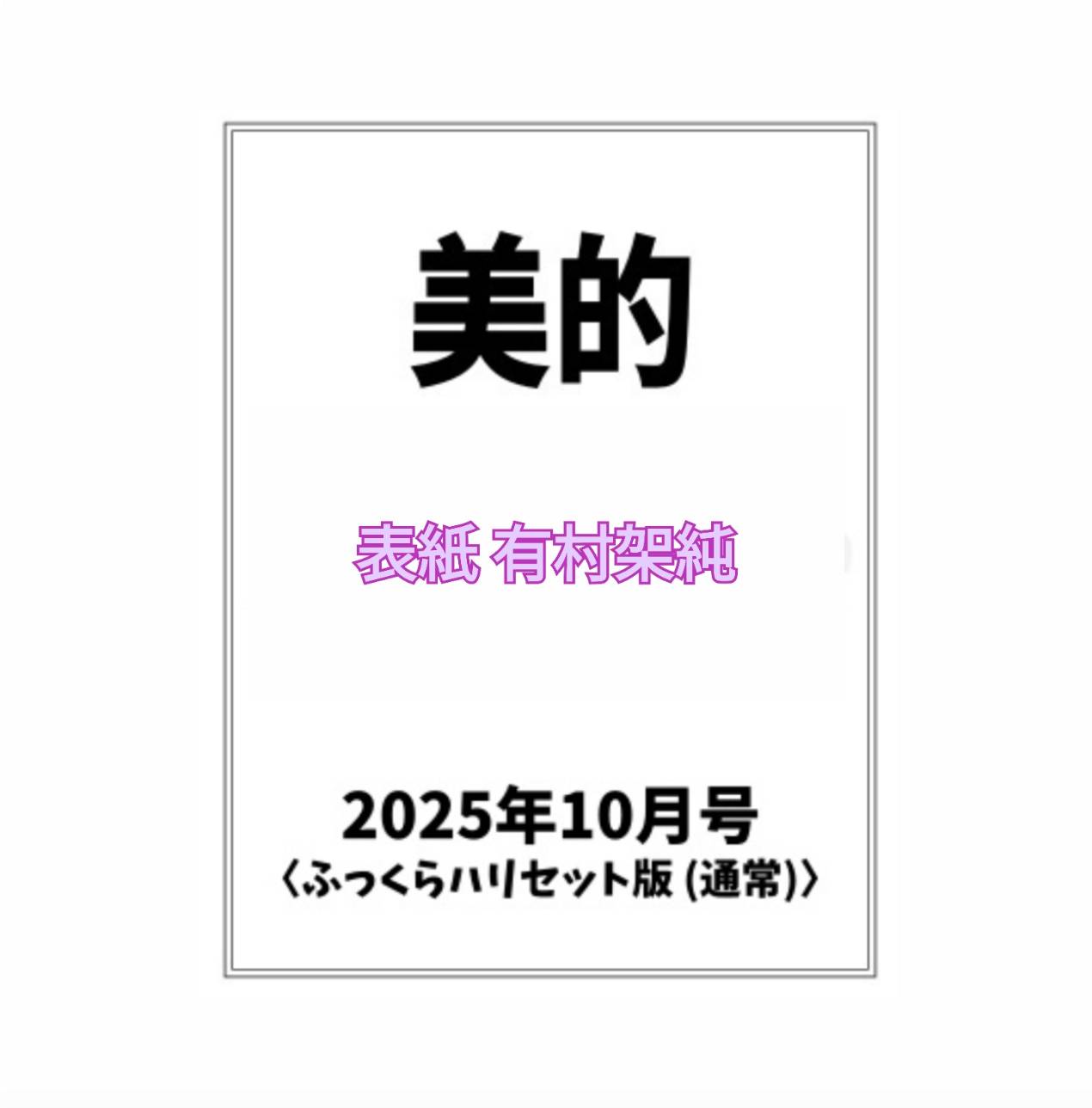 【予約商品 2025年8月21日発売予定】 美的 2025年 10月号 ふっくらハリセット版 通常版 表紙 有村架純のサムネイル