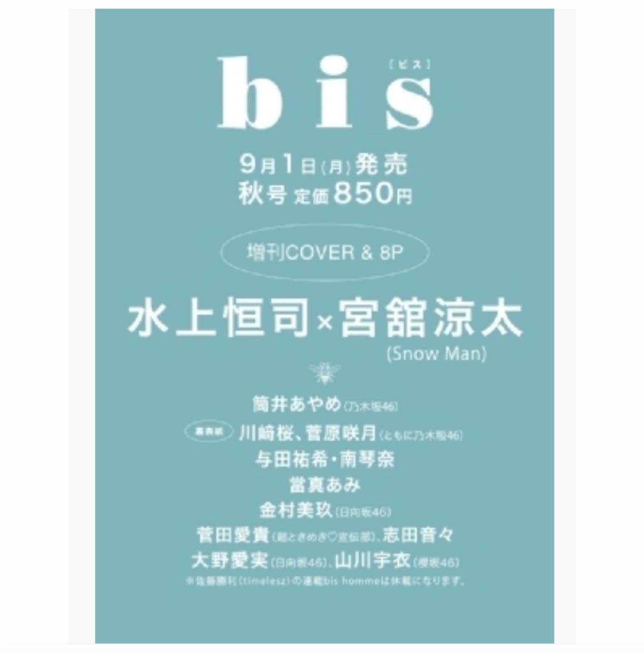 【予約商品 2025年 9月1日発売予定】 bis ビス 2025年 秋号 増刊 表紙 水上恒司 宮舘涼太のサムネイル
