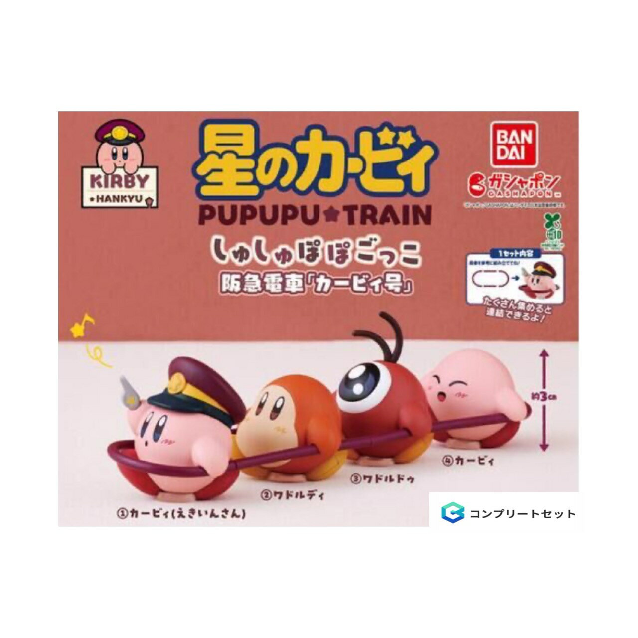 【予約商品 2025年9月発売予定 】 星の カービィ 阪急電車 しゅしゅぽぽごっこ 阪急電車 カービィ号 全4種セット コンプセット カプセルは付属しておりませんのサムネイル