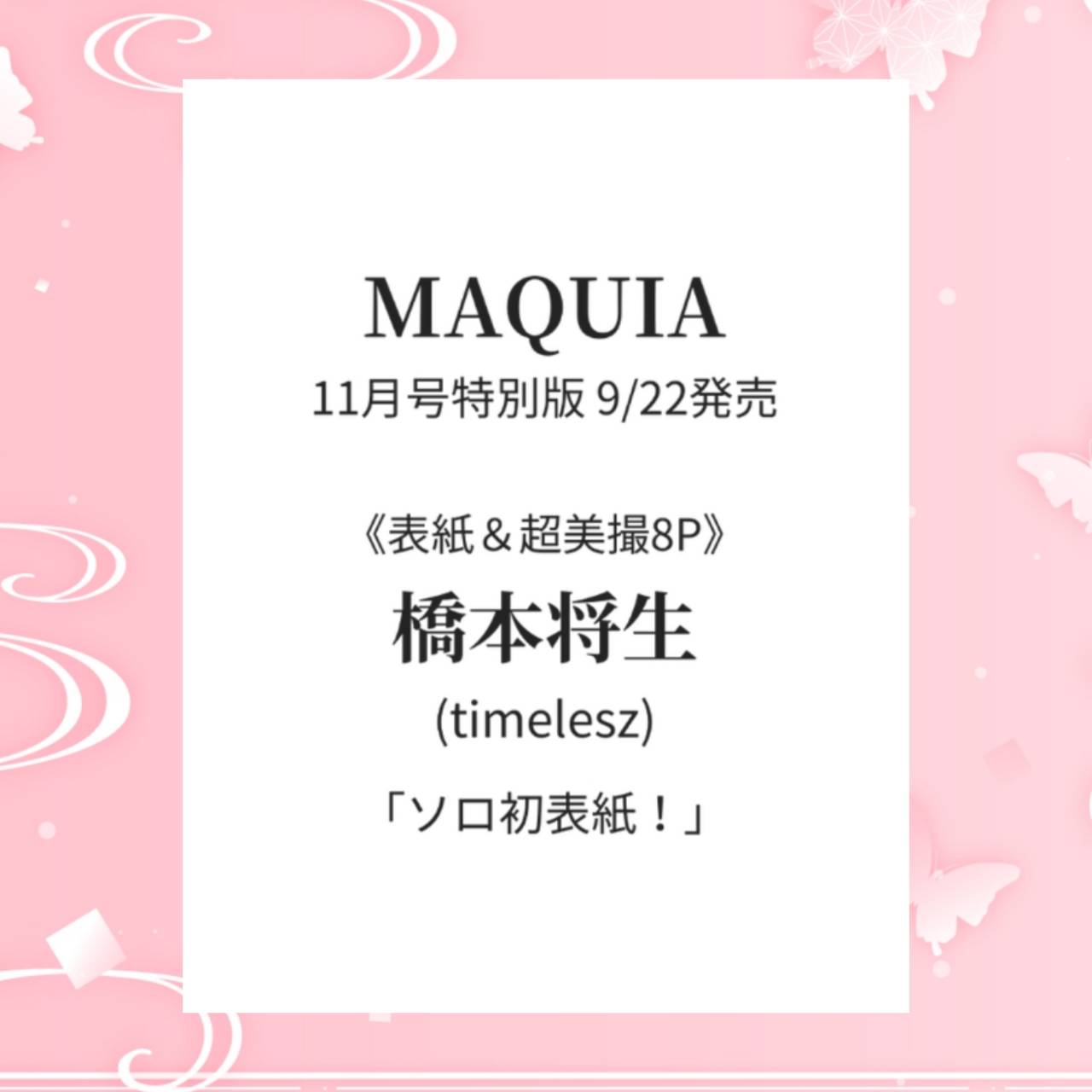 【予約商品 2025年9月22日 発売予定】 マキア MAQUIA 2025年11月号 特別版 表紙 橋本将生のサムネイル