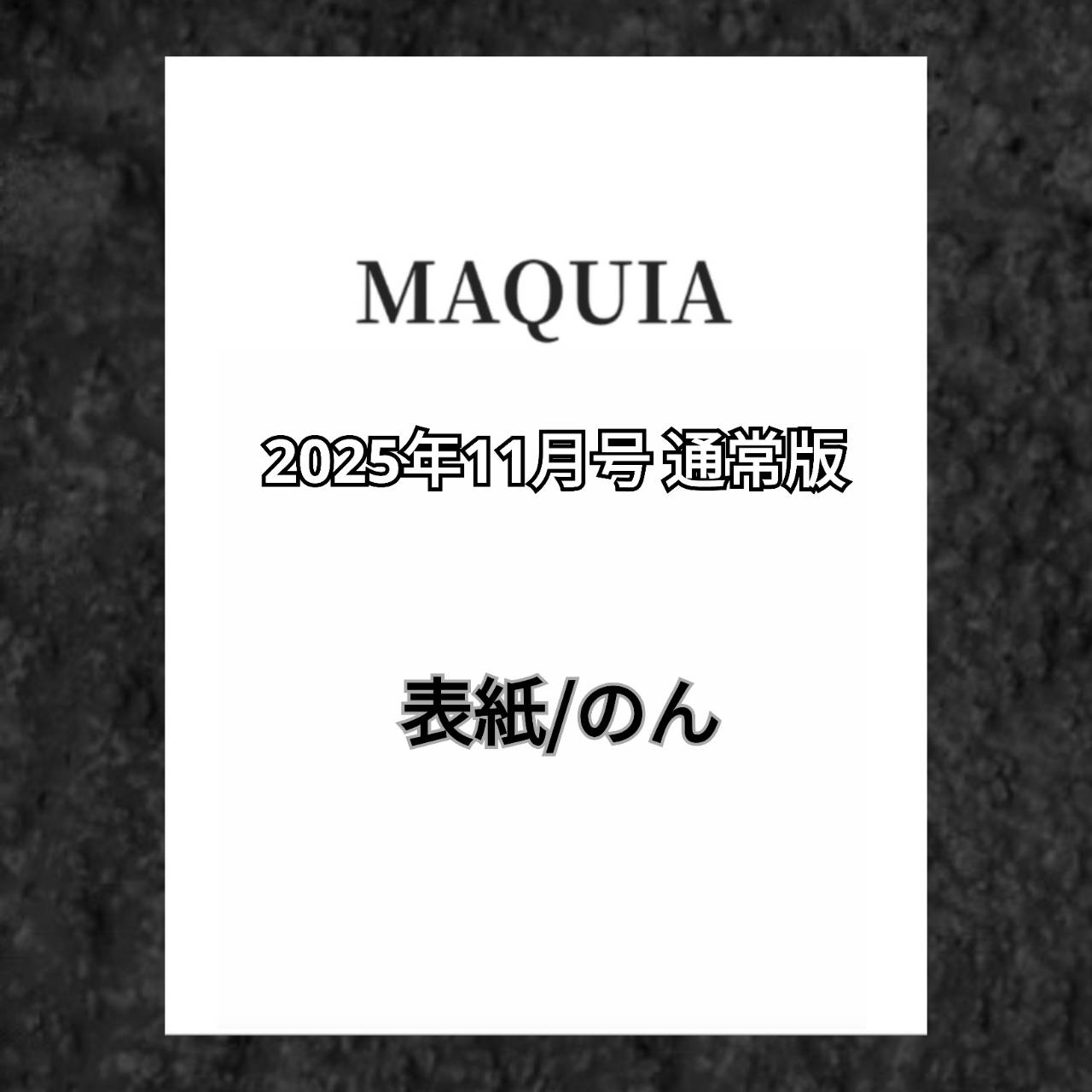 【予約商品 2025年9月22日 発売予定】 マキア MAQUIA 2025年11月号 通常版 表紙 のんのサムネイル
