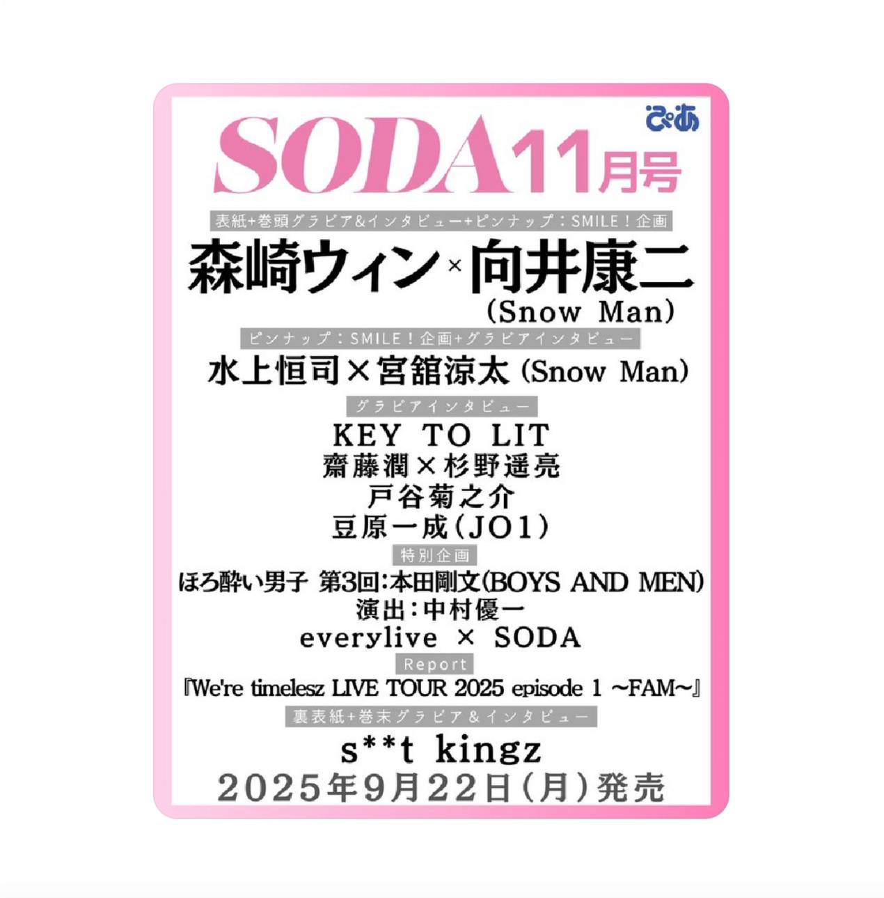 【予約商品 2025年9月22日 発売予定】 SODA ソーダ 2025年11月号 表紙 森崎ウィン 向井康二のサムネイル