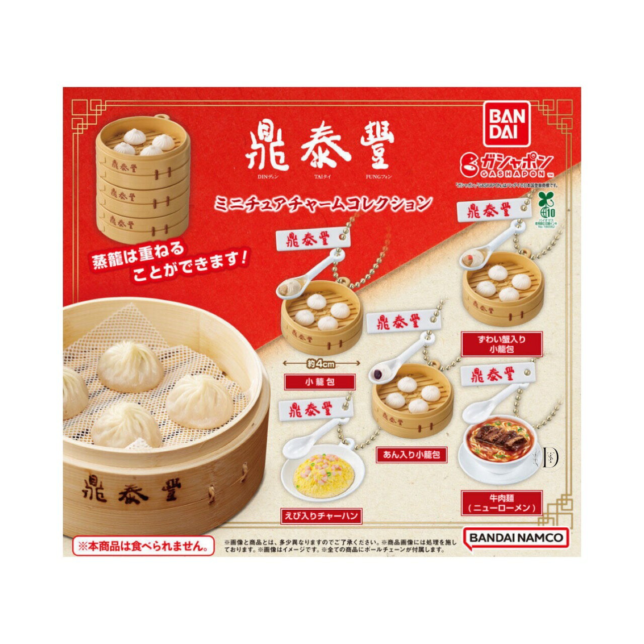 【予約商品 2025年9月発売予定 】 鼎泰豊 ディンタイフォン ミニチュア チャーム コレクション 全5種セット コンプセット カプセルは付属しておりませんのサムネイル