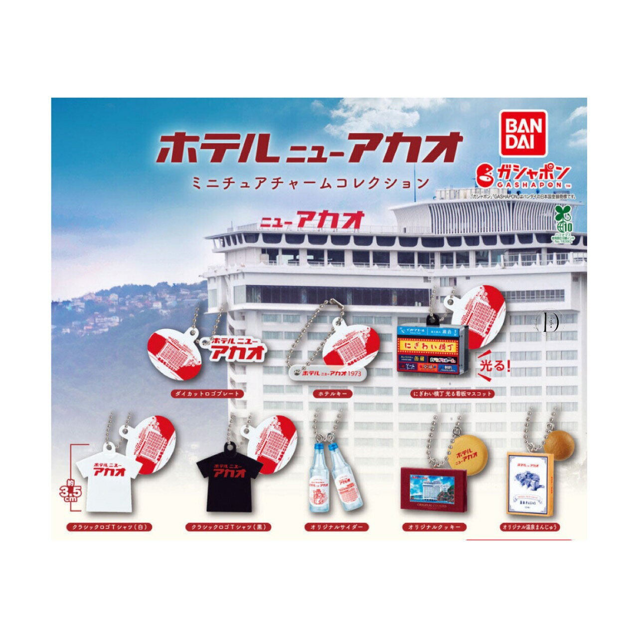 【予約商品 2025年9月発売予定 】 ホテル ニュー アカオ 熱海温泉 ミニチュア チャーム コレクション 全8種セット コンプセット カプセルは付属しておりませんのサムネイル