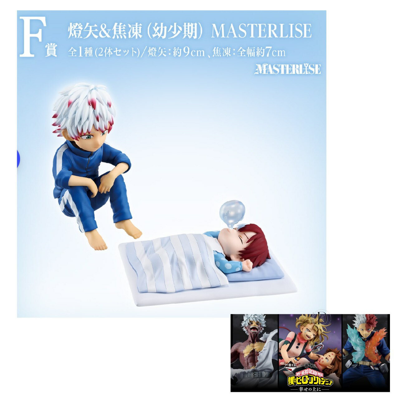一番くじ 僕のヒーローアカデミア 幸せの上に F賞轟燈矢＆轟焦凍 幼少