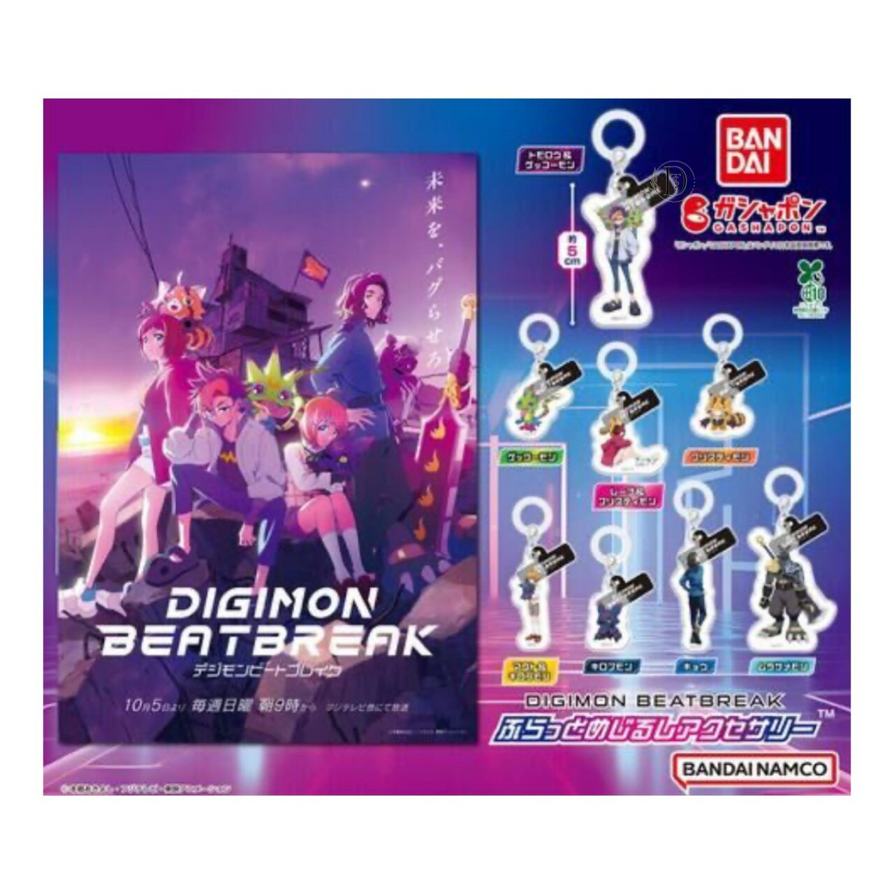 【予約商品 2025年10月発売予定 】 デジモン ビートブレイク ふらっと めじるし アクセサリー 全8種セット コンプセット カプセルは付属しておりません