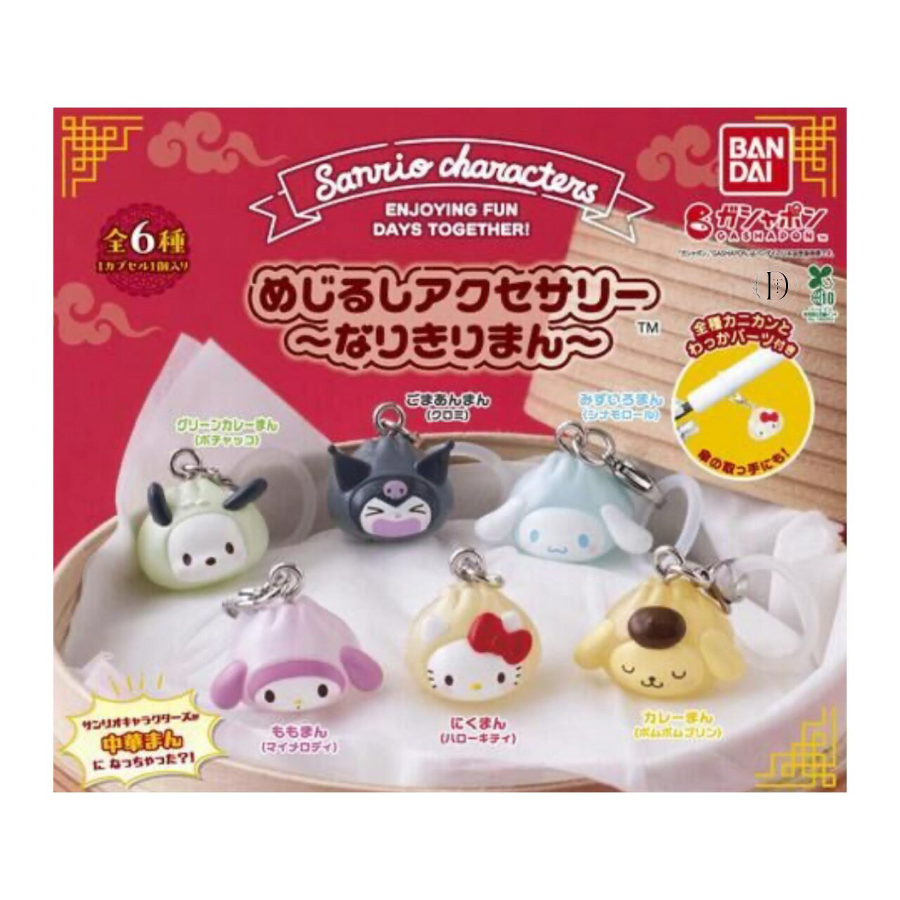 【予約商品 2025年10月発売予定 】 サンリオ キャラクターズ なりきりまん めじるし アクセサリー 全6種セット コンプセット カプセルは付属しておりませんのサムネイル