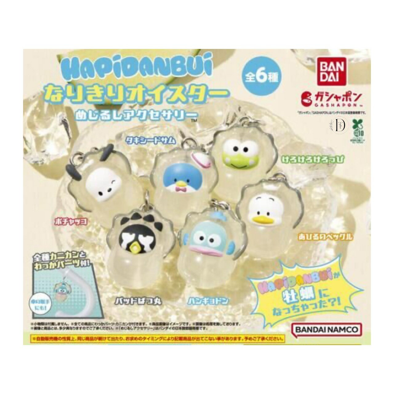 【予約商品 2025年10月発売予定 】 サンリオ はぴだんぶい なりきり オイスター めじるし アクセサリー 全6種セット コンプセット カプセルは付属しておりませんのサムネイル