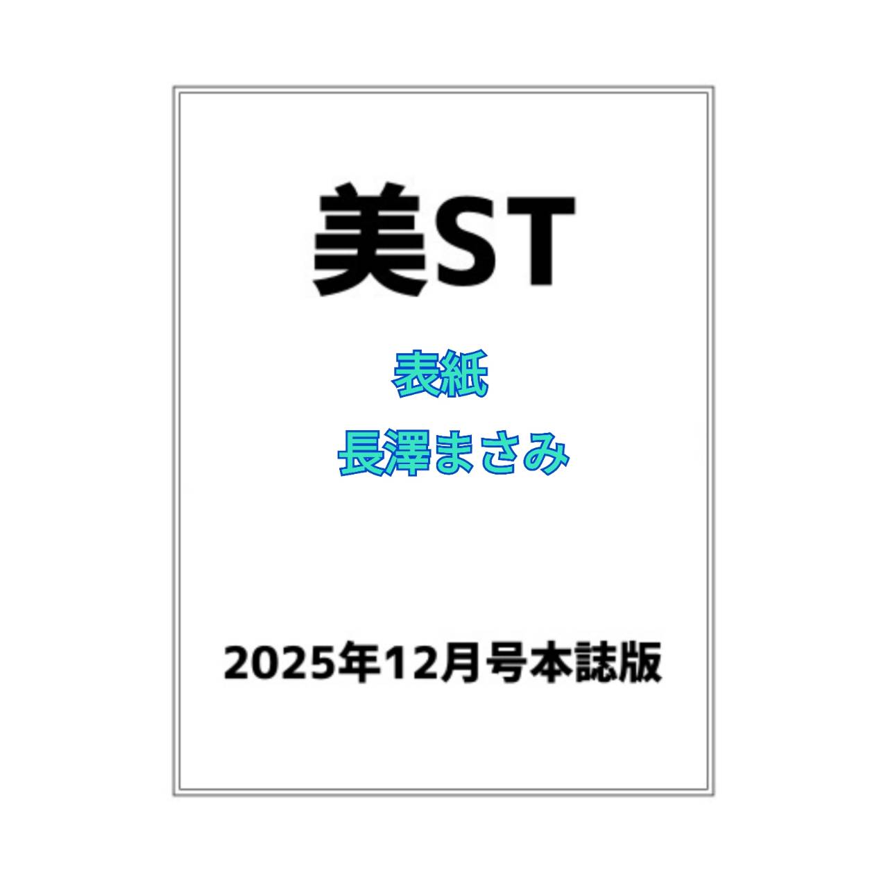 【予約商品 2025年10月17日 発売予定 】 美ST ビスト 2025年12月号 本誌版 表紙 長澤まさみのサムネイル