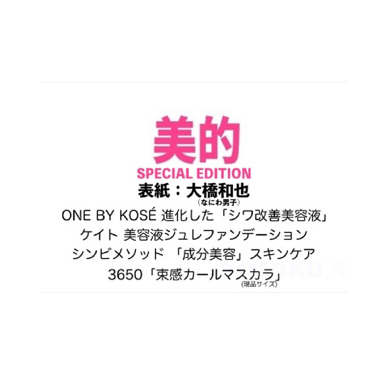 【予約商品 2025年10月22日 発売予定 】 美的 2025年12月号 SPECIAL EDITION 表紙 大橋和也のサムネイル