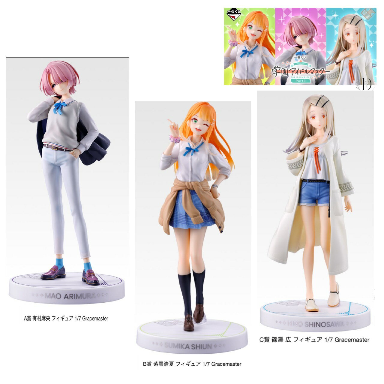 【予約商品 2025年10月発売予定 】 一番くじ 学園アイドルマスター Part3 A賞 B賞 C賞 3個セットのサムネイル