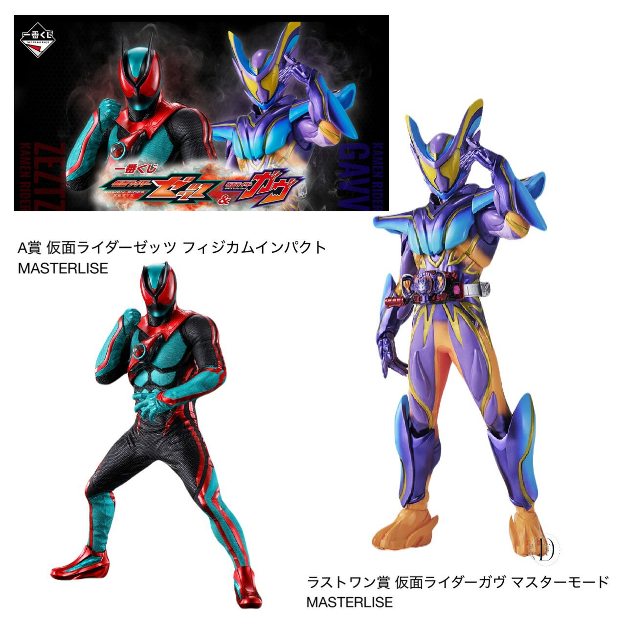 【予約商品 2025年11月発売予定 】 一番くじ 仮面ライダー ゼッツ ＆ 仮面ライダー ガヴ A賞 ラストワン賞 2個セットのサムネイル