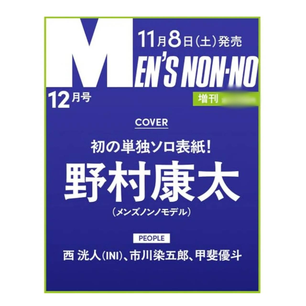 【予約商品 2025年11月8日 発売予定 】 MEN'S NON-NO メンズノンノ 2025年12月号増刊 表紙 野村康太