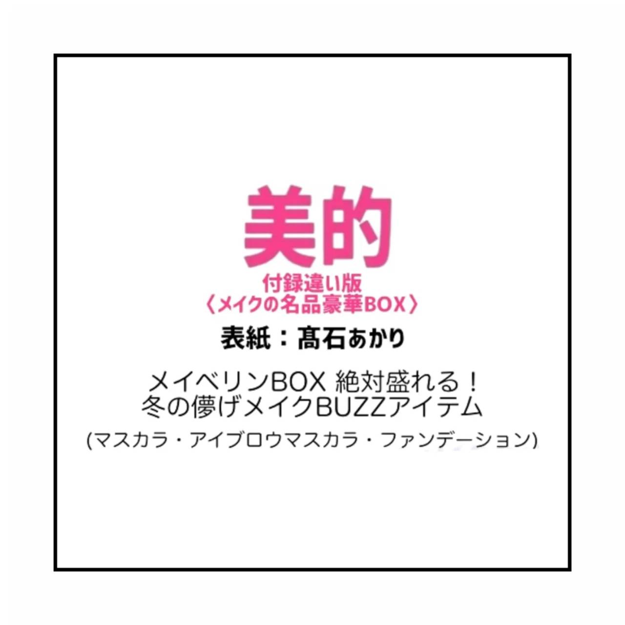 【予約商品 2025年11月21日発売予定 】 美的 2026年1月号 付録違い版 表紙 高石あかり 付録/メイベリンBOXのサムネイル