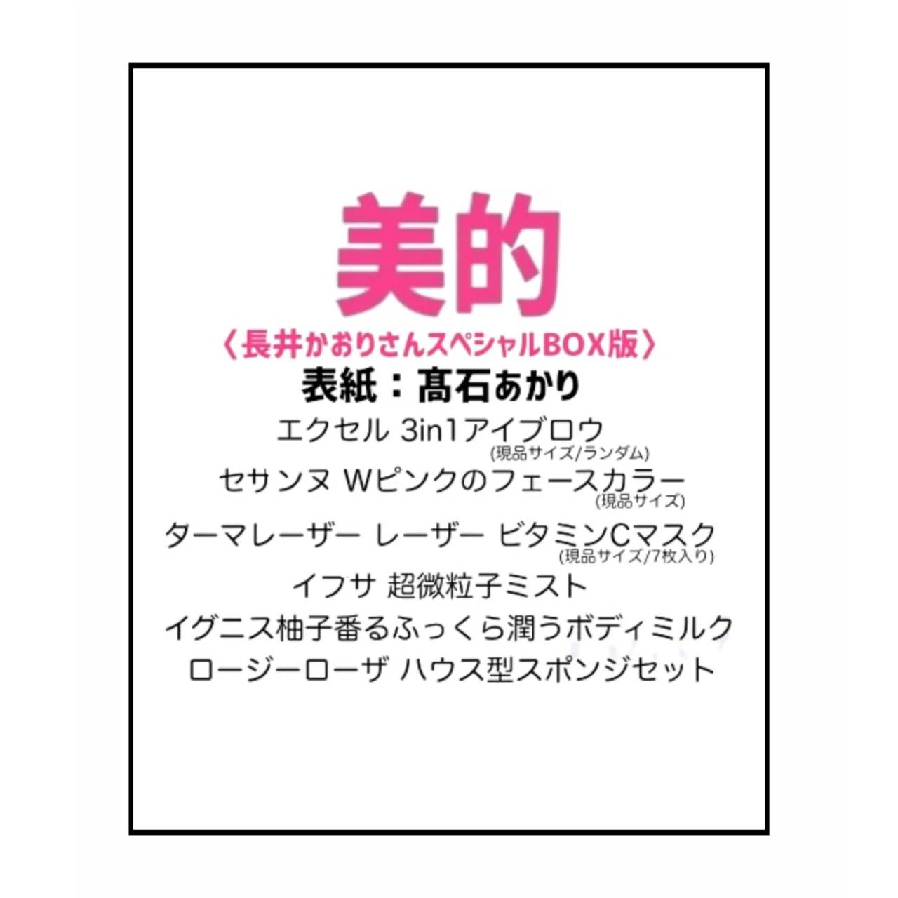【予約商品 2025年11月21日発売予定 】 美的 2026年1月号 長井かおりさんスペシャルBOX版 表紙 高石あかり 付録/長井かおりさんスペシャルBOX版のサムネイル
