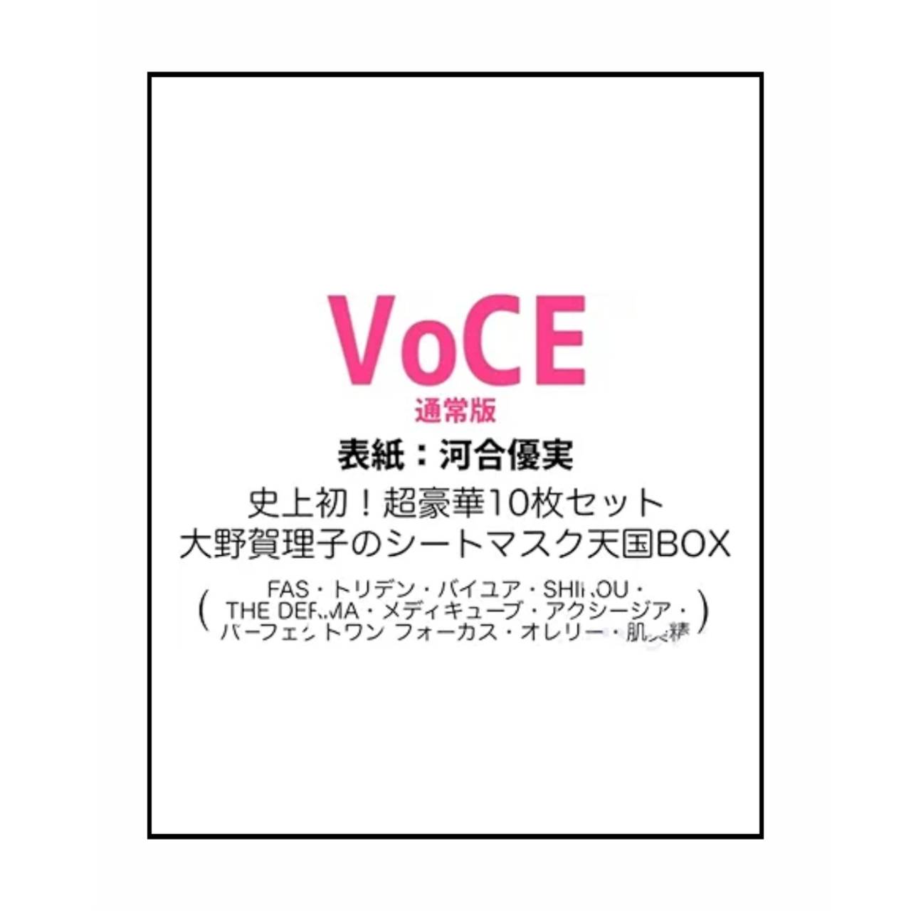 【予約商品 2025年11月21日発売予定 】 VOCE ヴォーチェ 2026年1月号 通常版 表紙 河合優実 付録/10枚セット 大野賀理子のシートマスク天国BOXのサムネイル