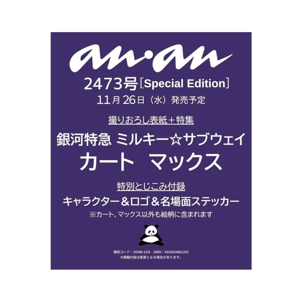 【予約商品 2025年11月26日発売予定 】 anan アンアン No.2473 増刊 スペシャルエディション 表紙 カート&マックスのサムネイル