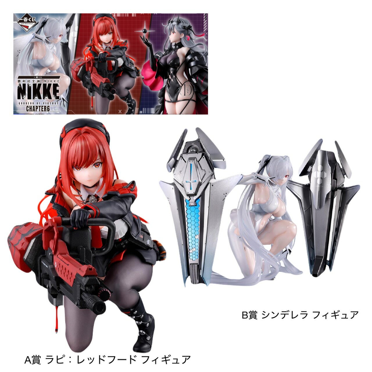 再再販！ 一番くじ NIKKE CHAPTER6 B賞 シンデレラ フィギュア 【公式