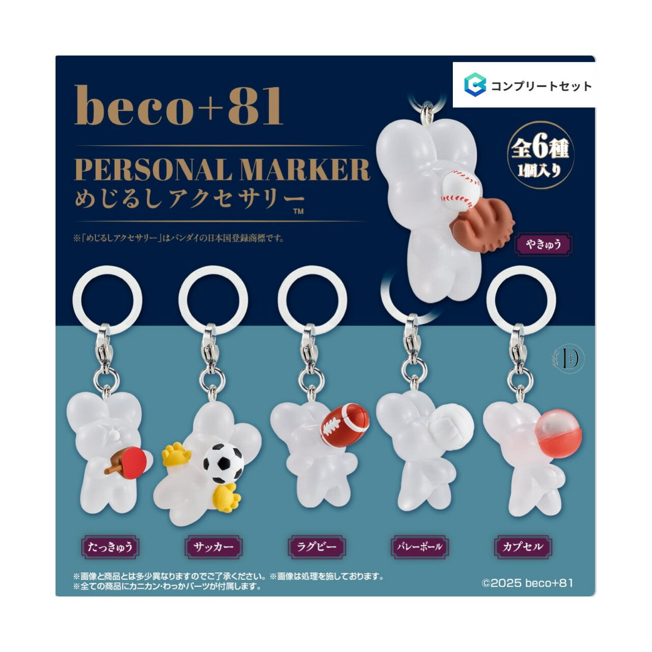 【予約商品 2025年12月発売予定 】 beco+81 めじるし アクセサリー しりみみ うさぎ 全6種セット コンプセット カプセルは付属しておりません