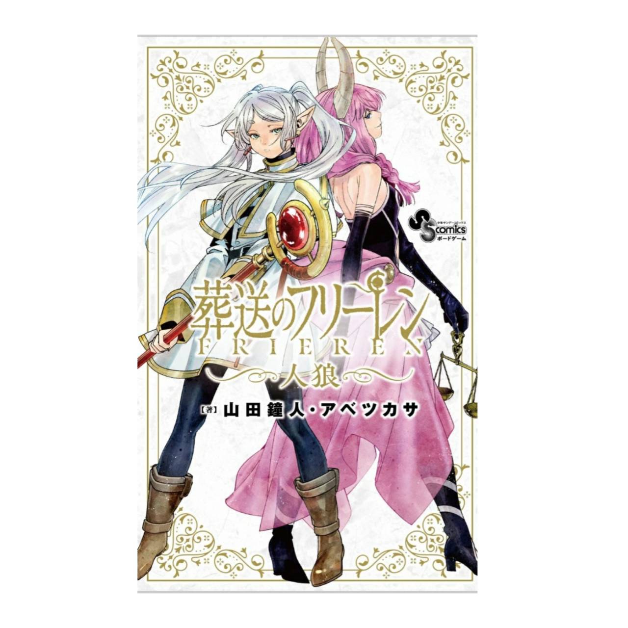 葬送のフリーレン人狼山田鐘人アベツカサ