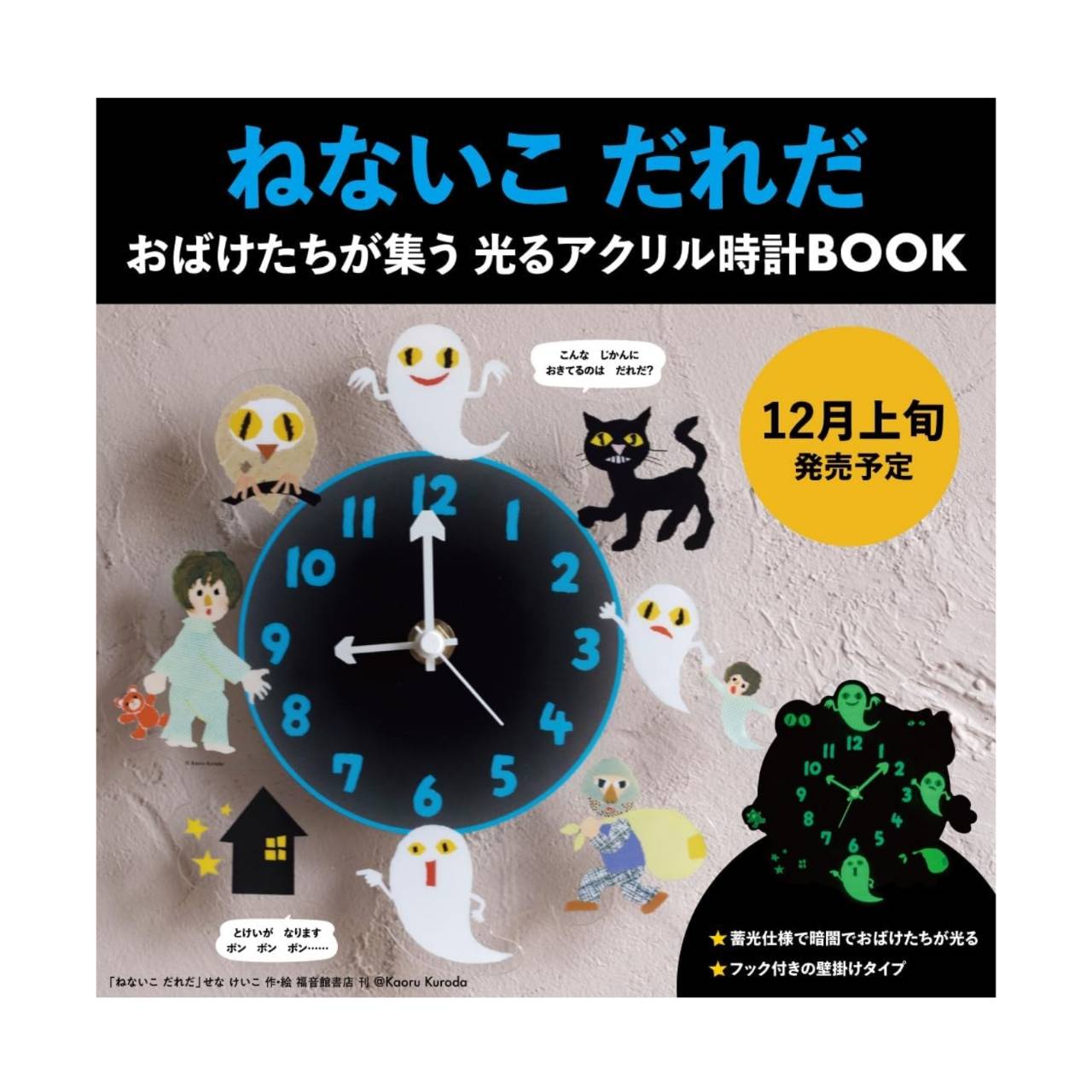 【予約商品 2025年12月10日発売予定 】 ねないこ だれだ おばけたちが集う 光るアクリル時計BOOKのサムネイル