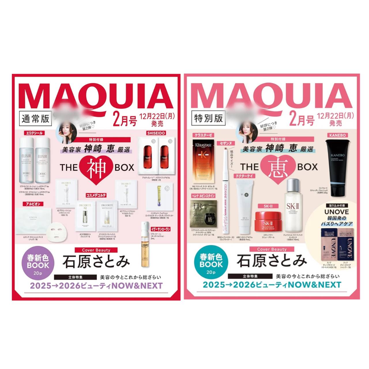 【予約商品 2025年12月22日発売予定 】 MAQUIA マキア 2026年2月号 通常版 特別版 2種付録セット ※付録のみ発送 雑誌はついていません。のサムネイル