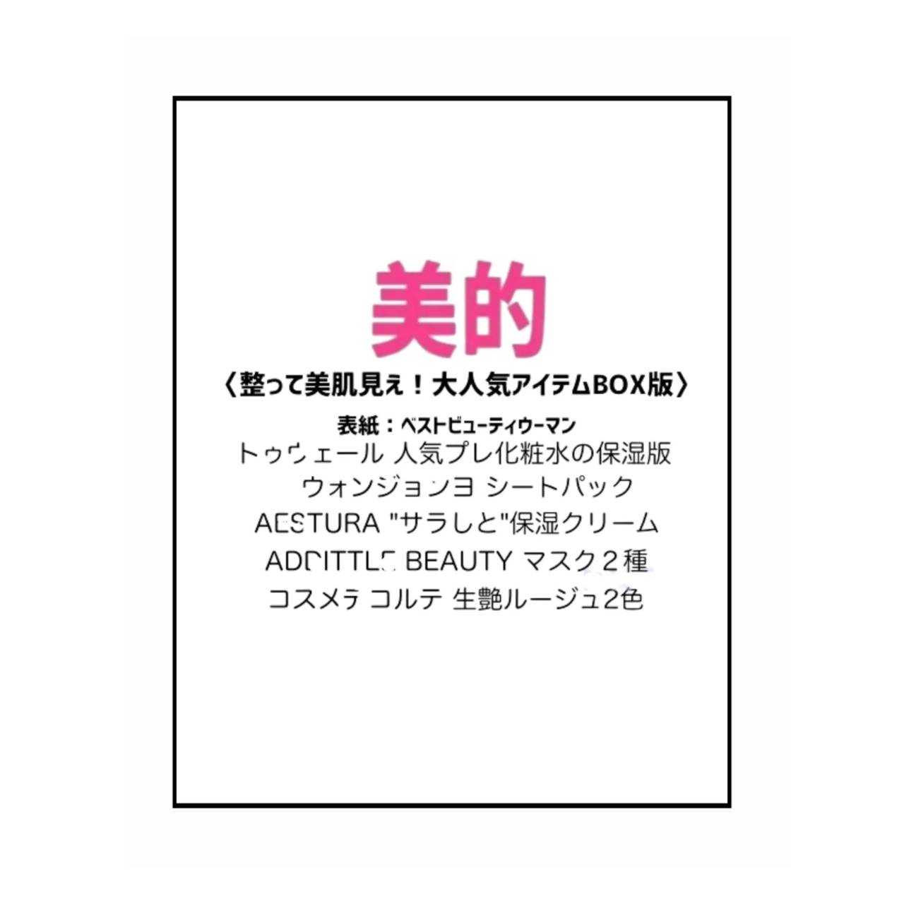 【予約商品 2025年12月22日発売予定】 美的 2026年 2月号 整って美肌見え アイテムBOX版 付録/ トゥヴェール 人気プレ化粧水の保湿版 ウォンジョンヨ シートパック AESTURA 保湿クリーム ADDITTLE BEAUTY マスク2種 コスメデコルテ 生艶ルージュ2色のサムネイル