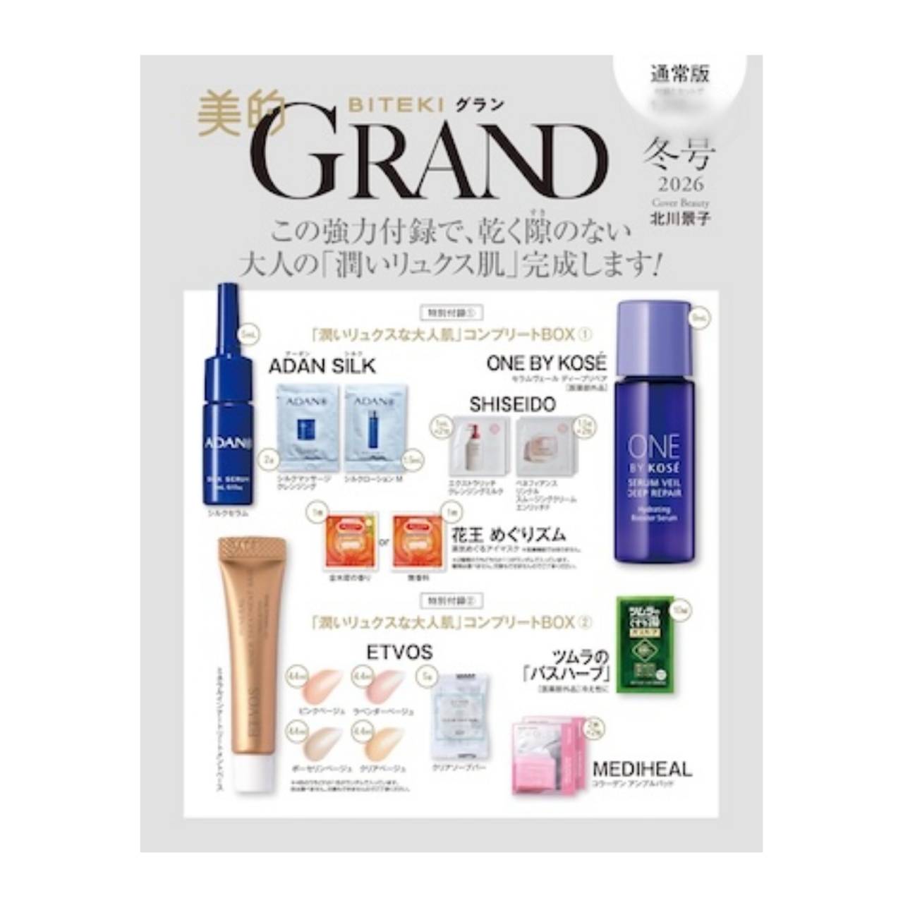 【予約商品 2025年12月12日発売予定】 美的GRAND 美的グラン 2026年 冬号 表紙 北川景子のサムネイル
