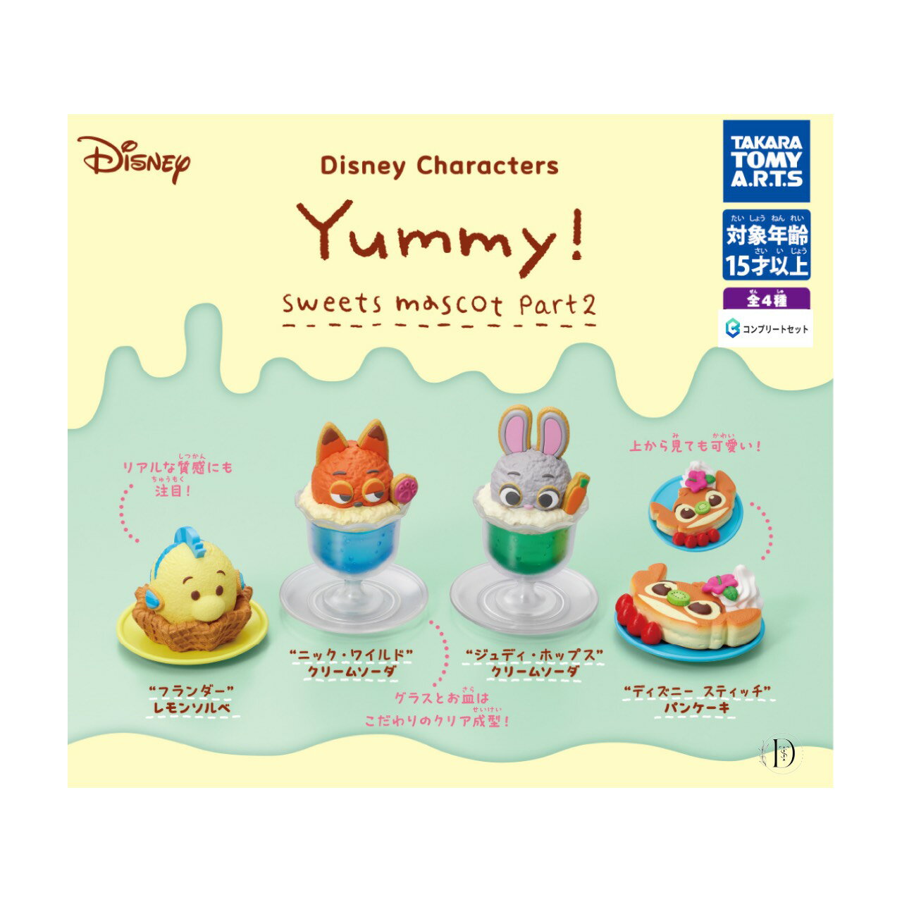 【予約商品 2025年12月発売予定 】 Disney characters Yummy スイーツ マスコット Part2 全4種セット コンプセット カプセルは付属しておりません
