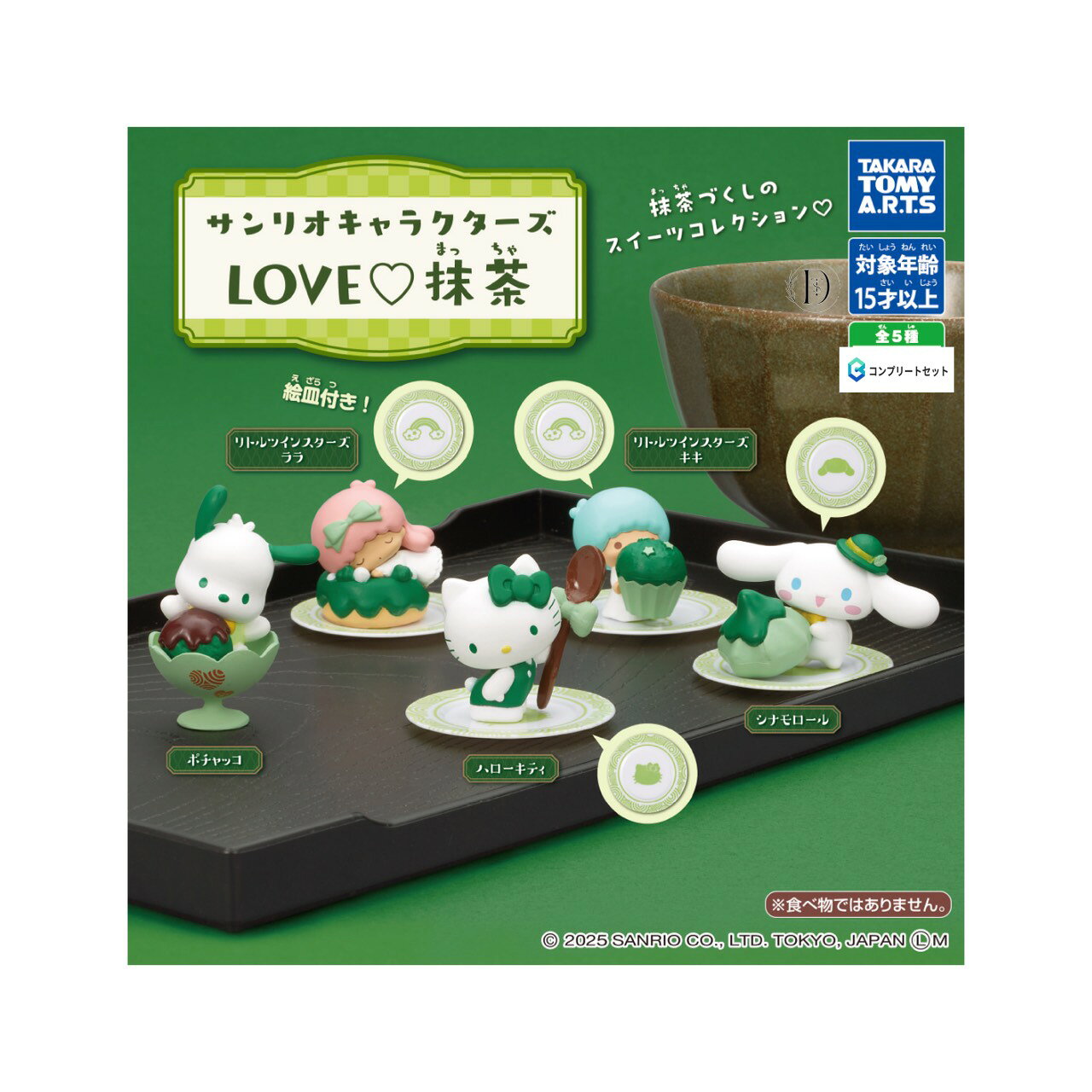 【予約商品 2025年12月発売予定 】 サンリオ キャラクターズ LOVE 抹茶 全5種セット コンプセット カプセルは付属しておりません