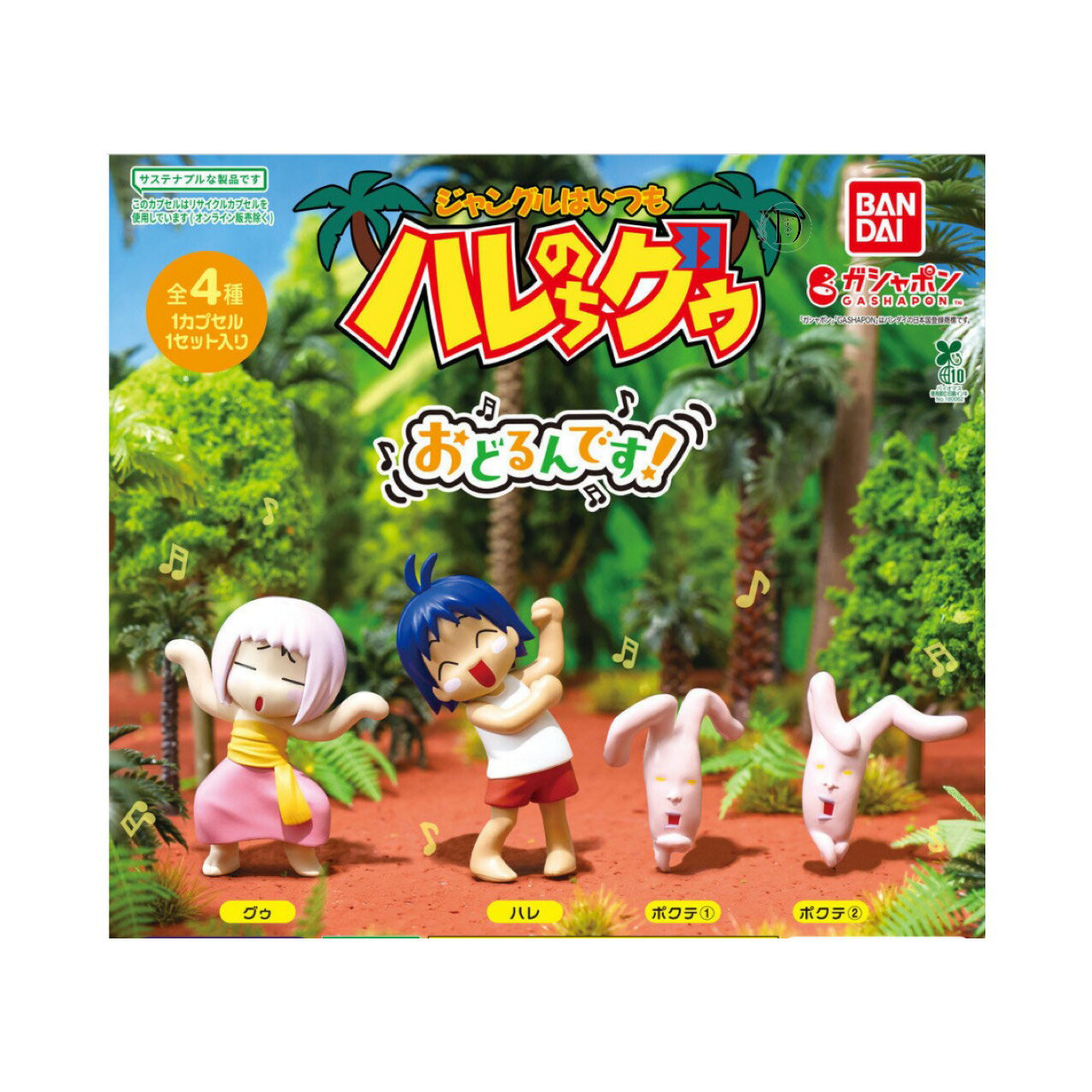【予約商品 2025年12月発売予定 】 ジャングル はいつも ハレのちグゥ おどるんです 全4種セット コンプセット カプセルは付属しておりません