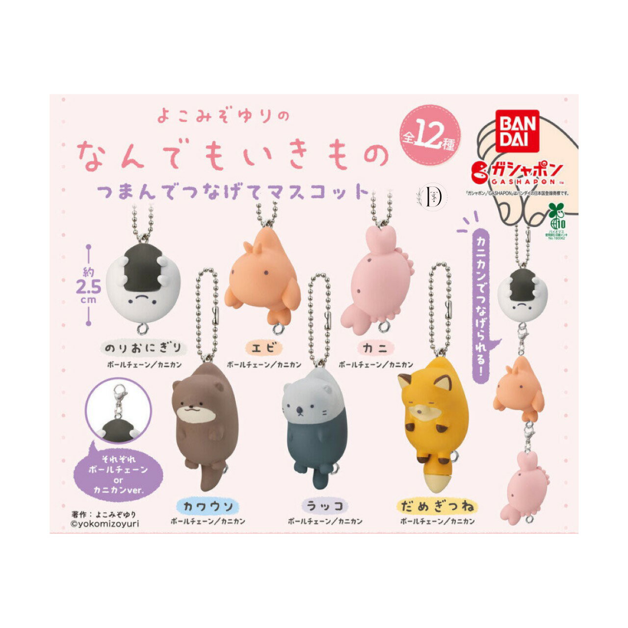 【予約商品 2025年12月発売予定 】 よこみぞゆり の なんでも いきもの つまんで つなげて マスコット 全12種セット コンプセット カプセルは付属しておりません