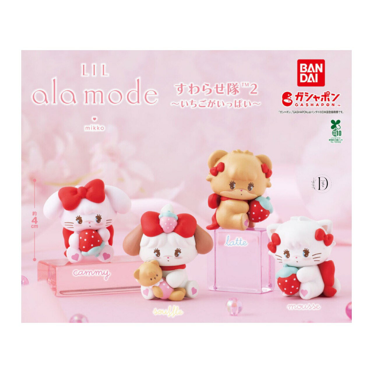 【予約商品 2025年12月発売予定 】 Lil ala mode すわらせ隊 2 いちご がいっぱい 全4種セット コンプセット カプセルは付属しておりません