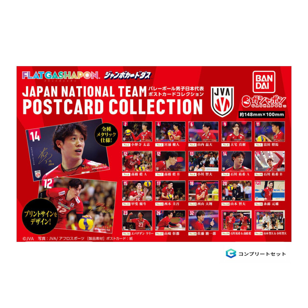 【予約商品 2025年12月発売予定 】 バレーボール 男子 日本代表 ポスト カード コレクション 全20種セット コンプセット カプセルは付属しておりません