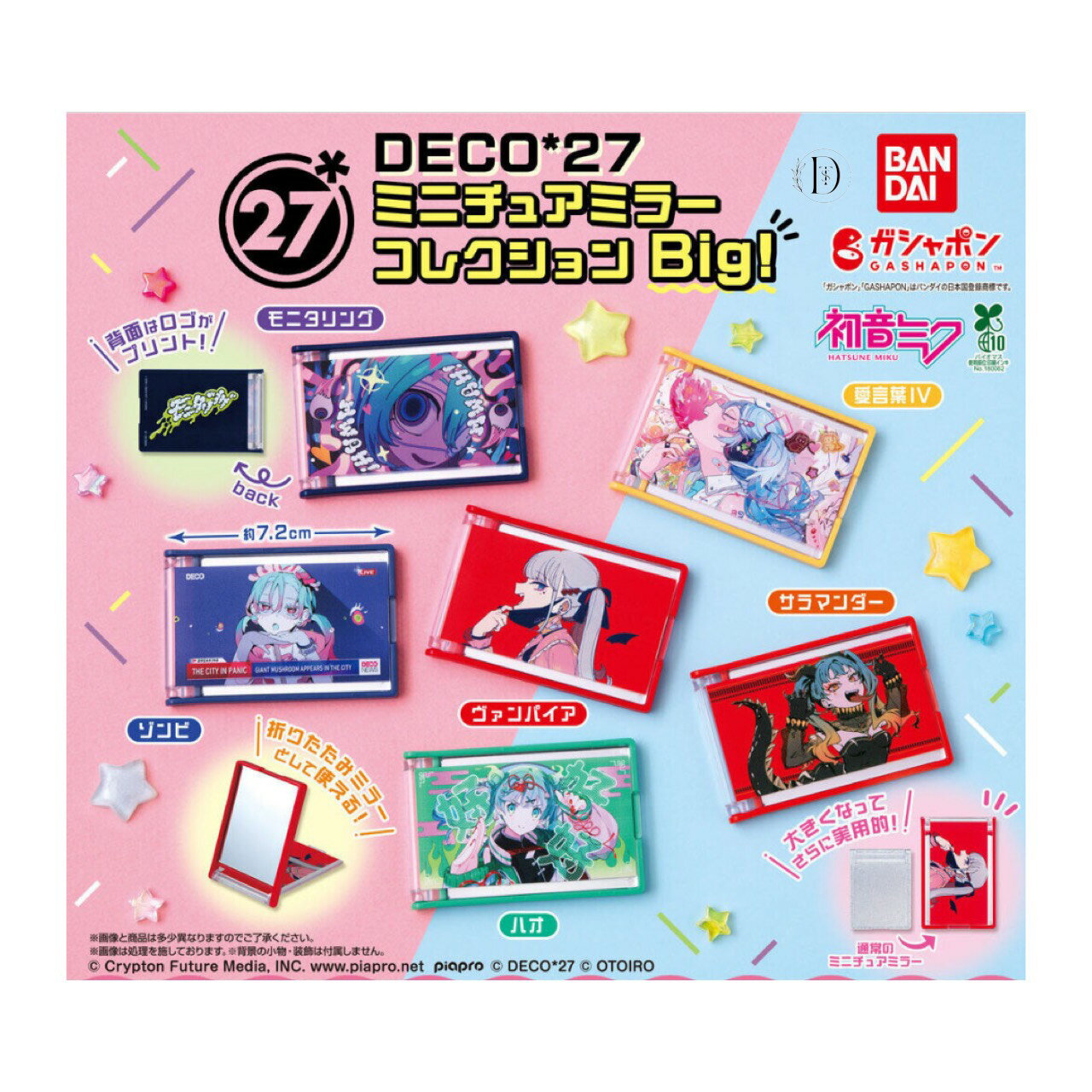 【予約商品 2025年12月発売予定 】 DECO 27 ミニチュア ミラー コレクション Big 全6種セット コンプセット カプセルは付属しておりません