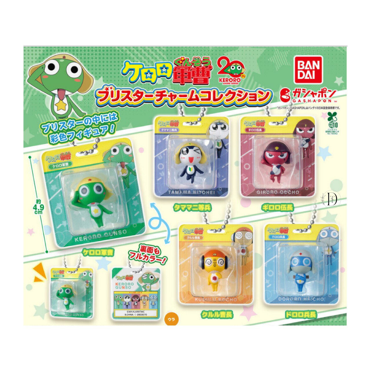 【予約商品 2025年12月発売予定 】 ケロロ 軍曹 ブリスター チャーム コレクション 全5種セット コンプセット カプセルは付属しておりません