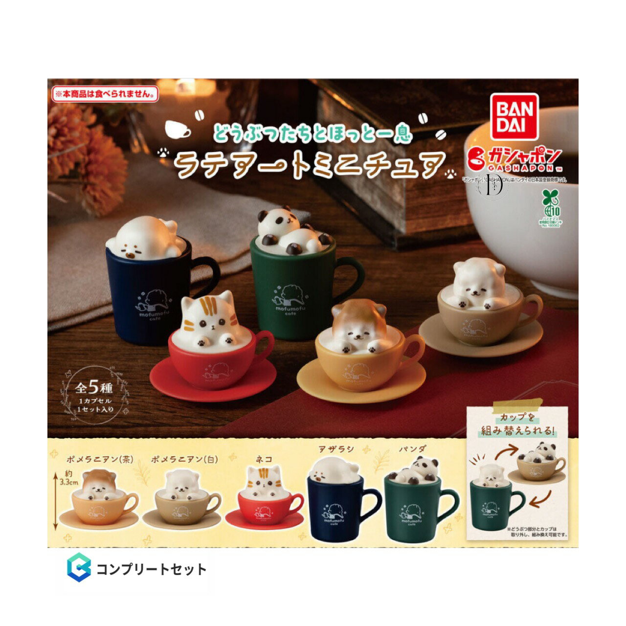 【予約商品 2025年12月発売予定 】 どうぶつ たち と ほっと 一息 ラテアート ミニチュア 全5種セット コンプセット カプセルは付属しておりません