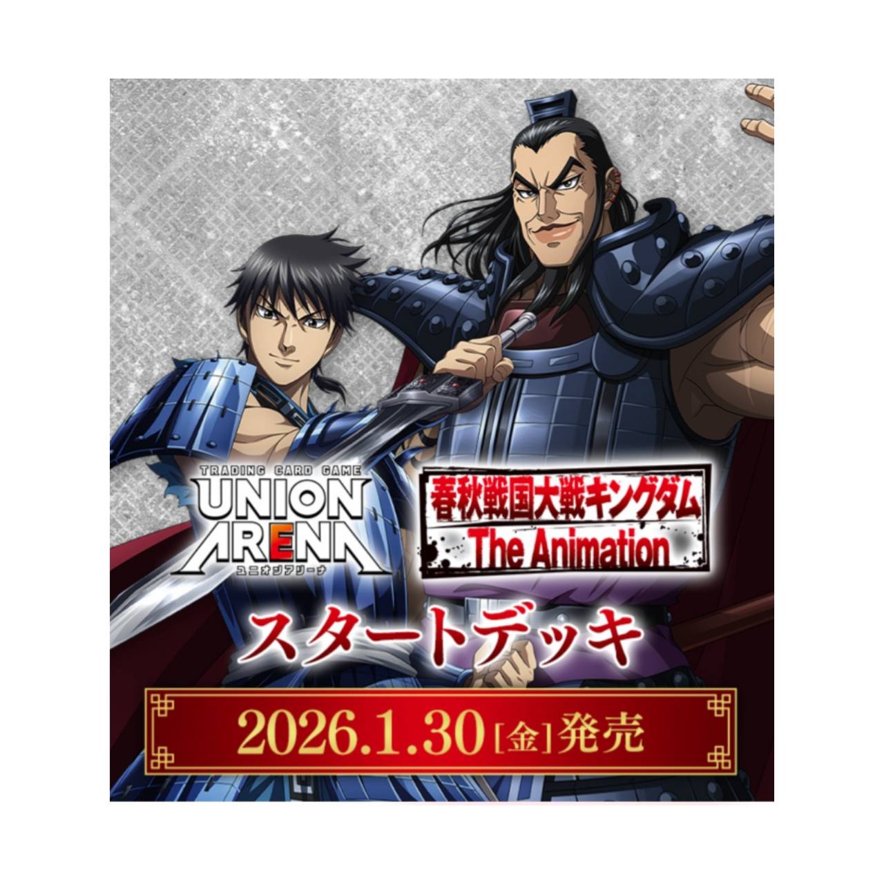 【予約商品 2026年 1月30日発売予定】 ユニオンアリーナ キングダム 【UA48BT】 スタートデッキ