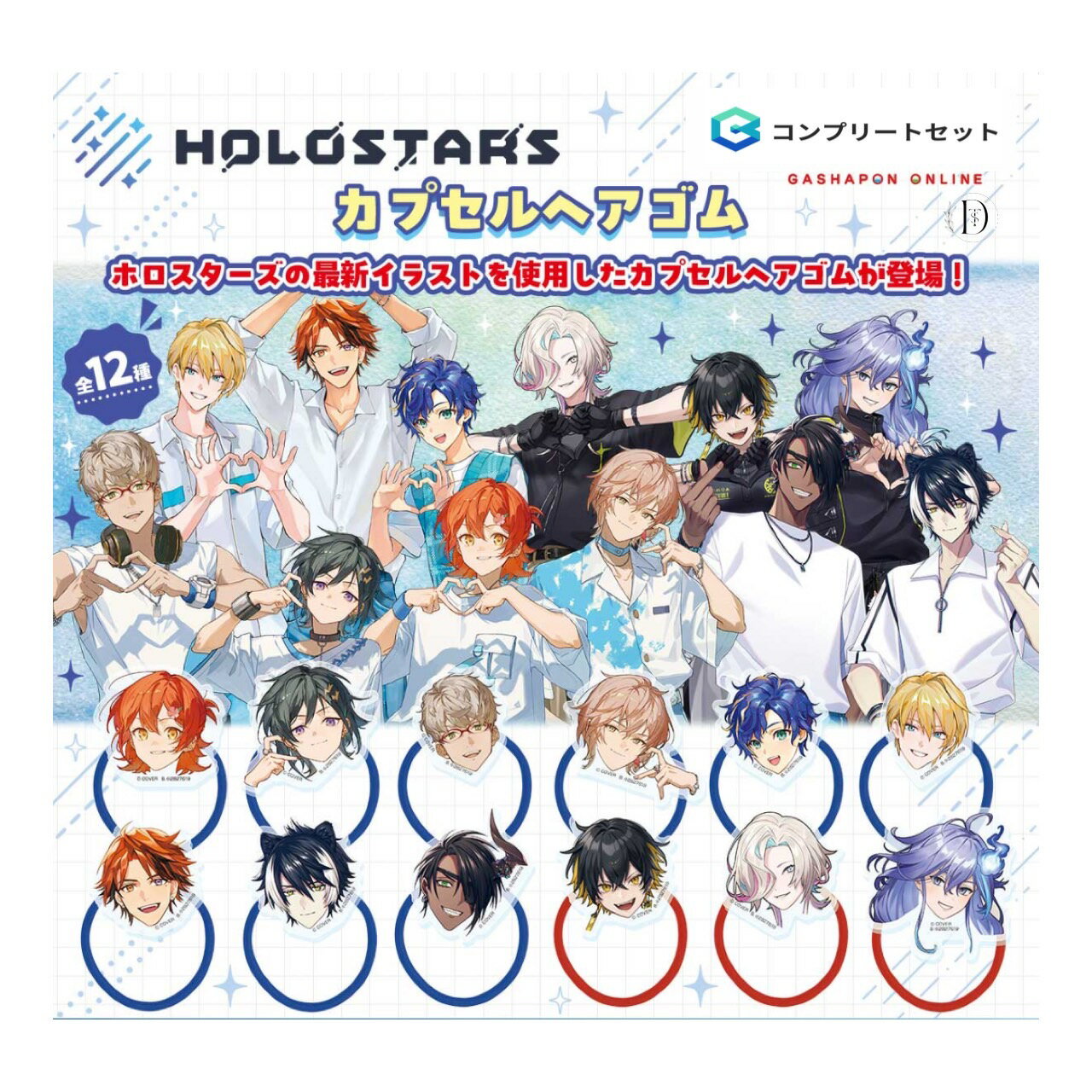 【予約商品 2026年1月発売予定 】 ホロスターズ カプセル ヘア ゴム 全12種セット コンプセット