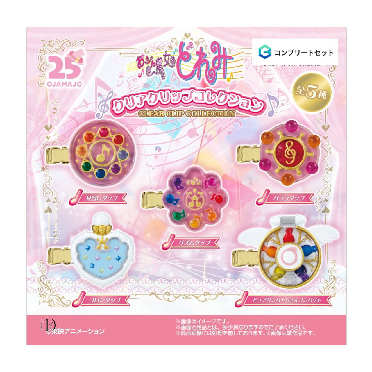 【予約商品 2026年1月発売予定 】 おジャ魔女 どれみ クリア クリップ コレクション 全5種セット コンプセット カプセルは付属しておりません