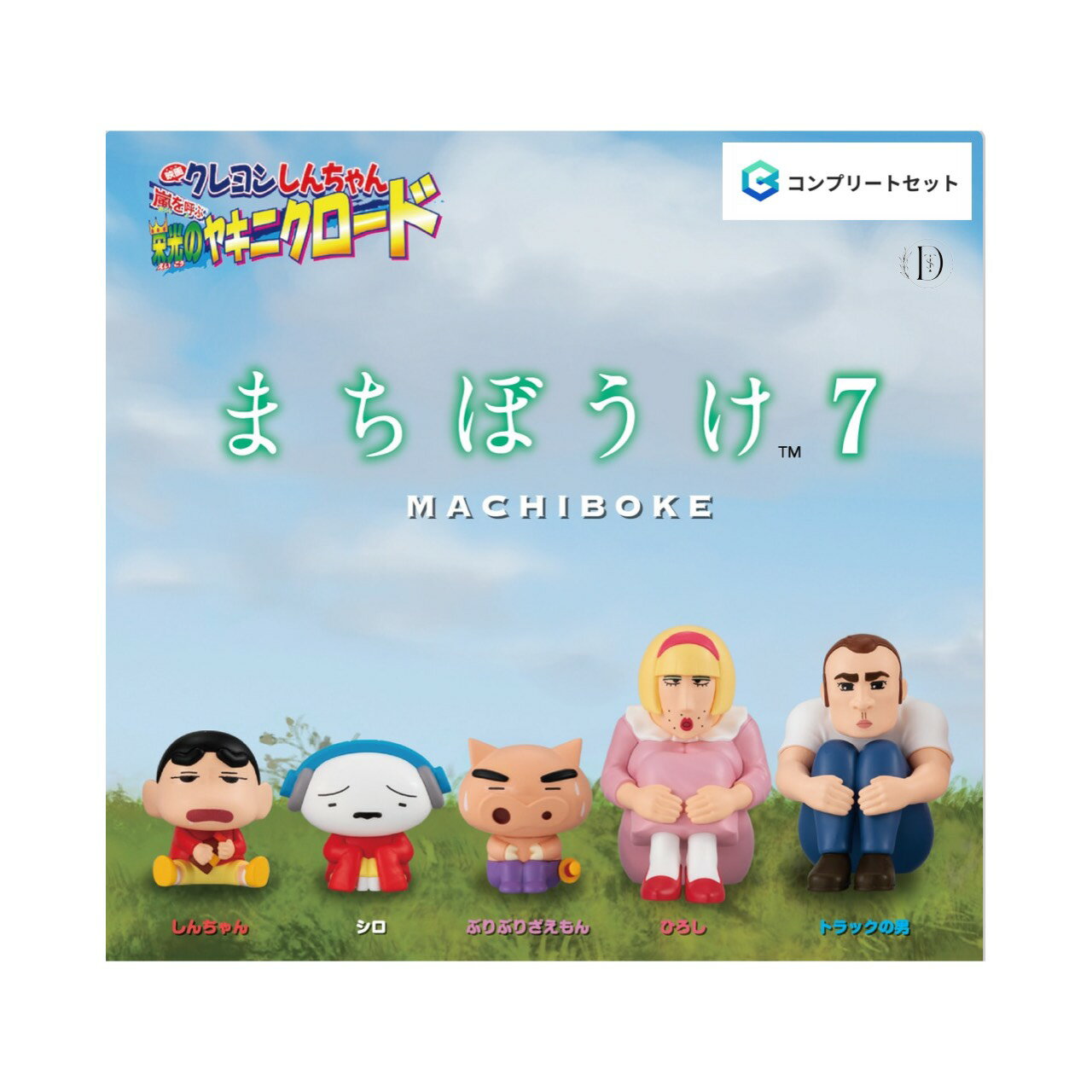 【予約商品 2026年1月発売予定 】 クレヨン しんちゃん まちぼうけ 7 映画 クレヨンしんちゃん 嵐を呼ぶ 栄光 の ヤキニクロード 全5種セット コンプセット カプセルは付属しておりません