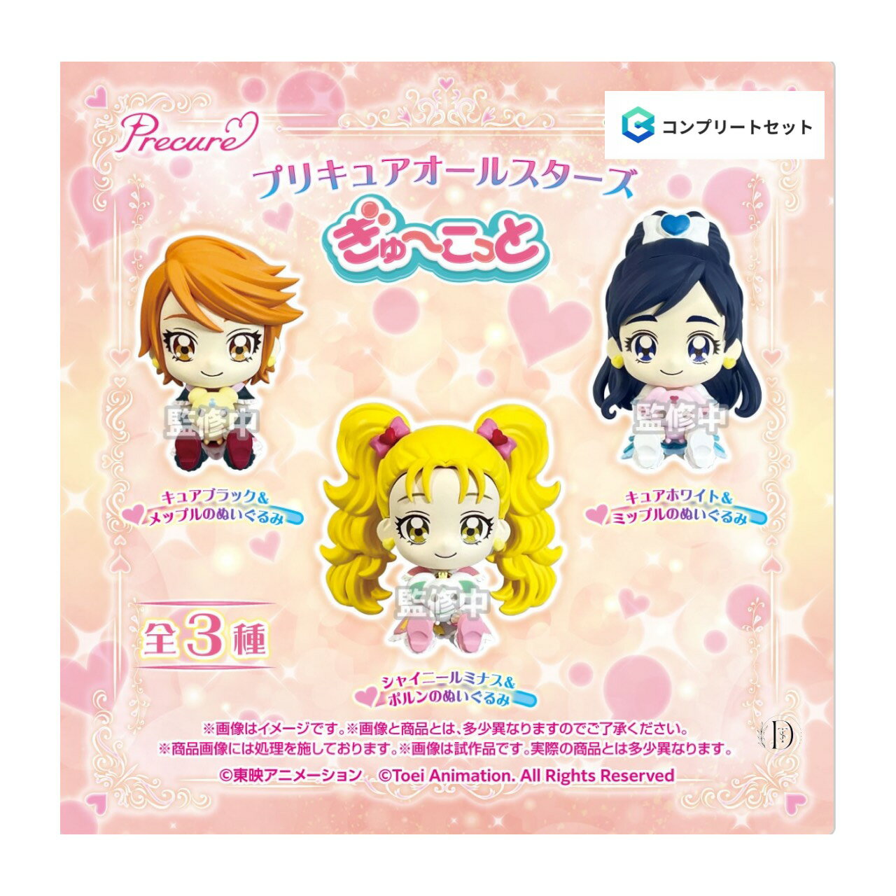 【予約商品 2026年1月発売予定 】 プリキュア オールスターズ ぎゅーこっと 全3種セット コンプセット カプセルは付属しておりません