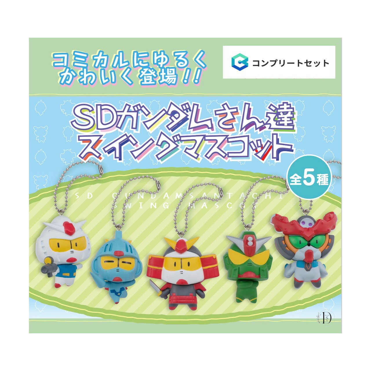 【予約商品 2026年1月発売予定 】 SD ガンダム さん 達 スイング マスコット 全5種セット コンプセット カプセルは付属しておりません