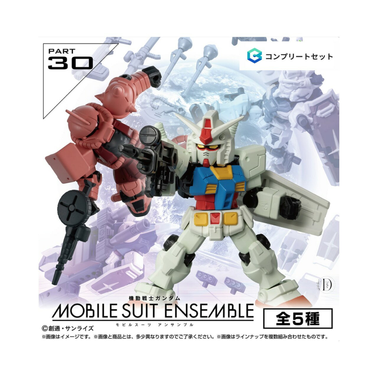 【予約商品 2026年1月発売予定 】 機動戦士 ガンダム MOBILE SUIT ENSEMBLE 30 全5種セット コンプセット カプセルは付属しておりません