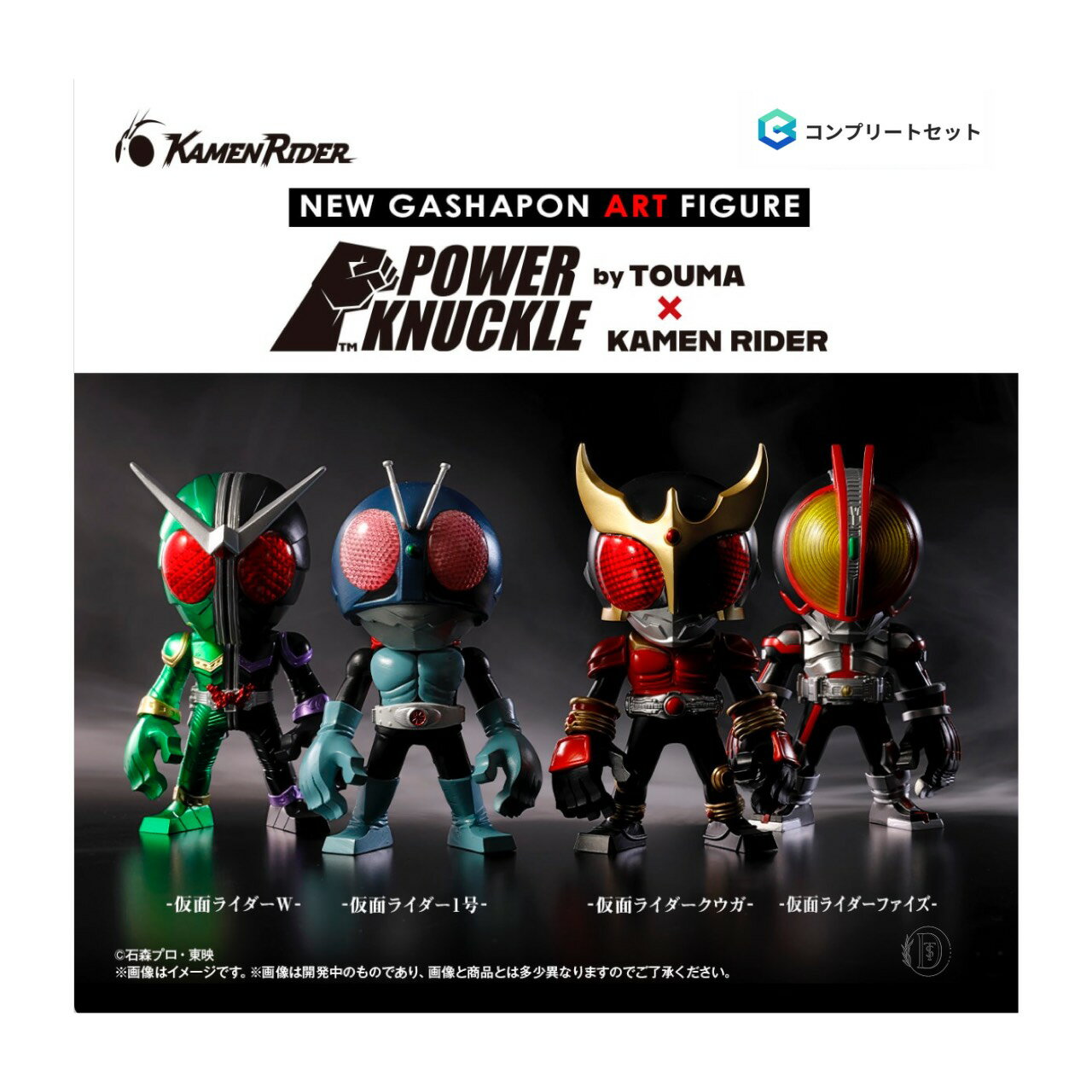【予約商品 2026年1月発売予定 】 POWER KNUCKLE by TOUMA × KAMEN RIDER 全4種セット コンプセット カプセルは付属しておりません